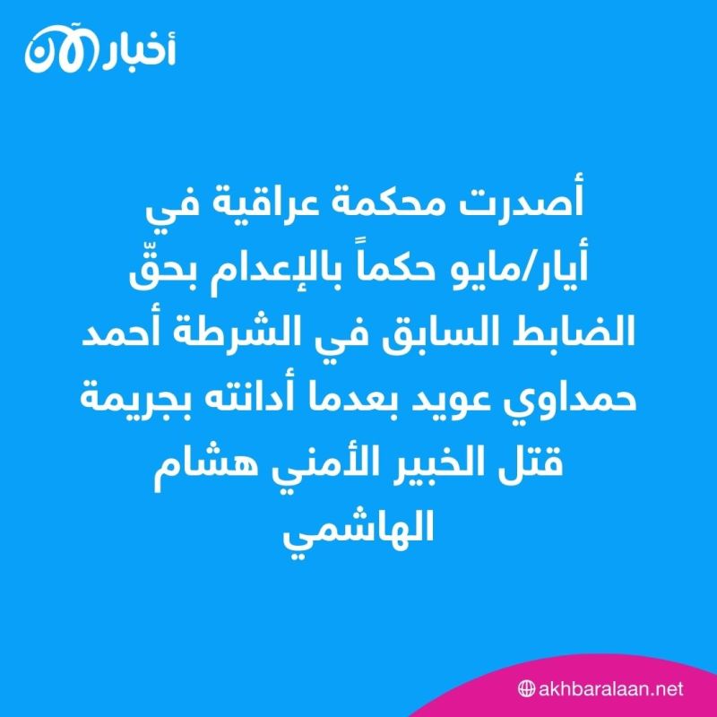 محكمة عراقية تنقض حكم إعدام المدان باغتيال الباحث هشام الهاشمي