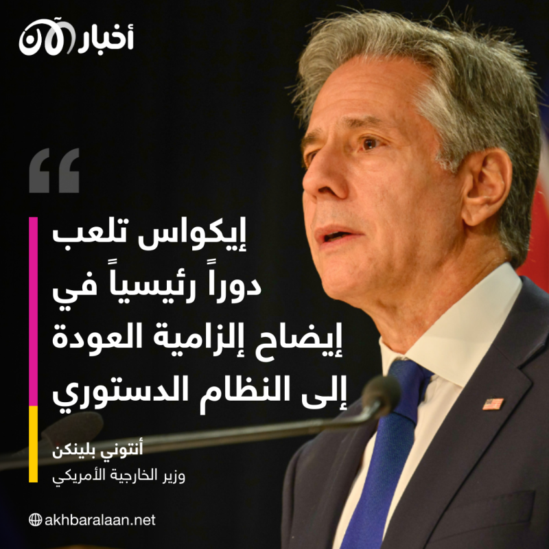 بلينكن يرد بعد قرار إيكواس بالتدخل العسكري القريب في النيجر