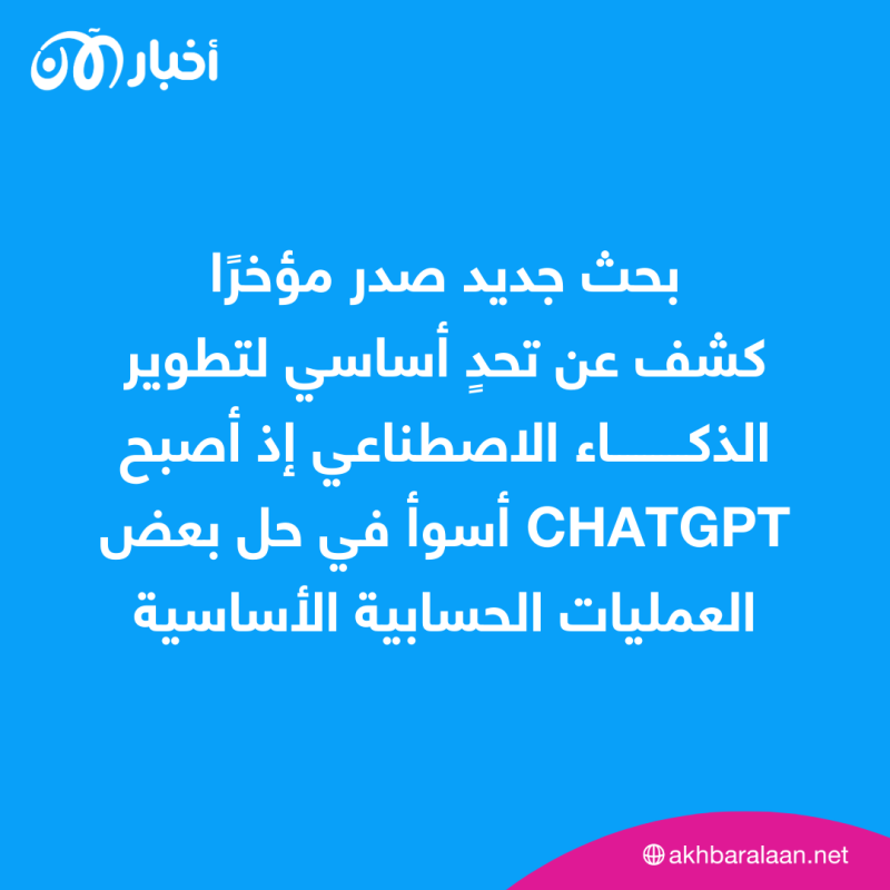 لماذا تراجعت قدرة ChatGPT في الرياضيات الأساسية؟.. دراسة تكشف السر