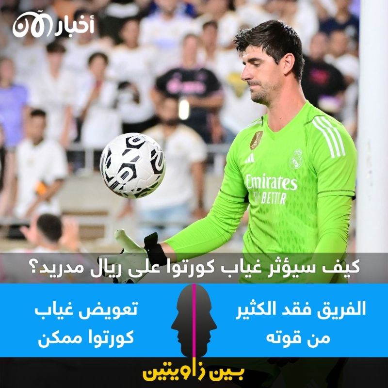 بين زاويتين | كيف سيؤثر غياب كورتوا على ريال مدريد في الموسم الجديد؟