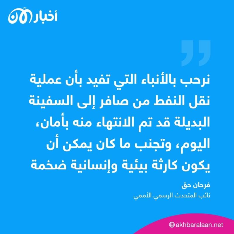 الأمم المتحدة تعلن انتهاء عملية تفريغ خزان "صافر" النفطي 1 الأمم المتحدة تعلن انتهاء عملية تفريغ خزان "صافر" النفطي
