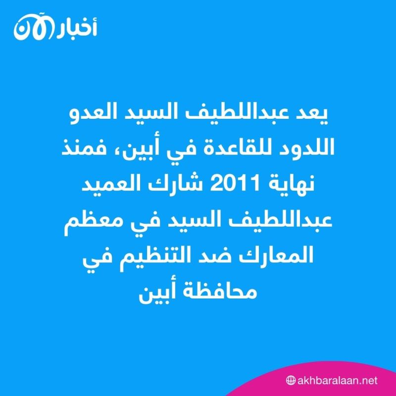كيف واجه عبداللطيف السيد تنظيم القاعدة في اليمن منذ أكثر من 10 سنوات؟