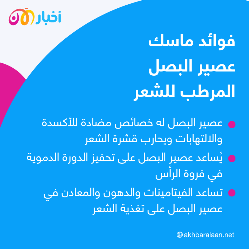 كيف يُمكن استخدام عصير البصل للحفاظ على الشعر؟