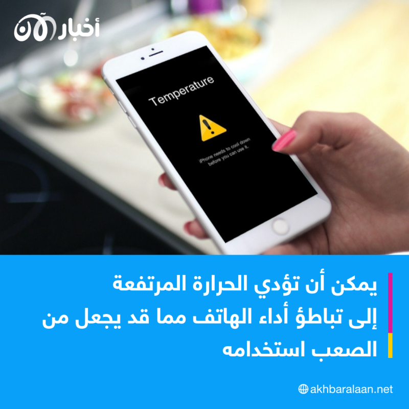 السخونة قد تتلفه.. نصائح للحفاظ على هاتفك في درجات الحرارة الشديدة 1 السخونة قد تتلفه.. نصائح للحفاظ على أداء وعمر هاتفك في درجات الحرارة الشديدة