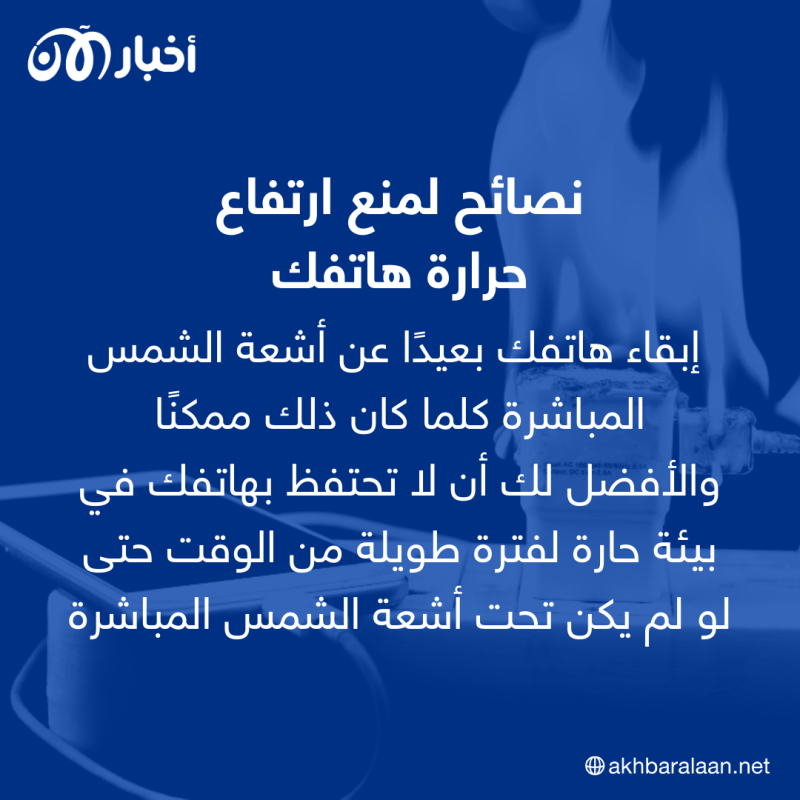السخونة قد تتلفه.. نصائح للحفاظ على هاتفك في درجات الحرارة الشديدة 3 السخونة قد تتلفه.. نصائح للحفاظ على أداء وعمر هاتفك في درجات الحرارة الشديدة