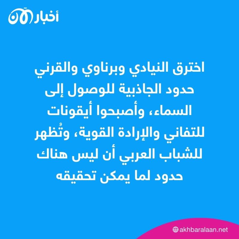 النيادي وبرناوي والقرني.. ألهموا الشباب وكتبوا التاريخ من بوابة الفضاء