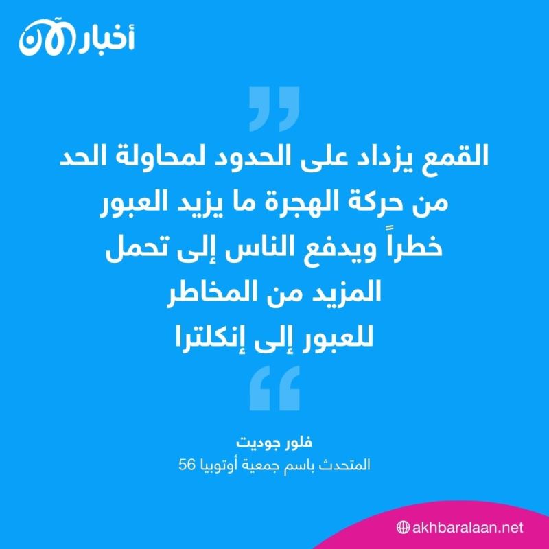 هربا من الفقر في أفغانستان.. مصرع 6 مهاجرين أفغان في غرق زورق في المانش