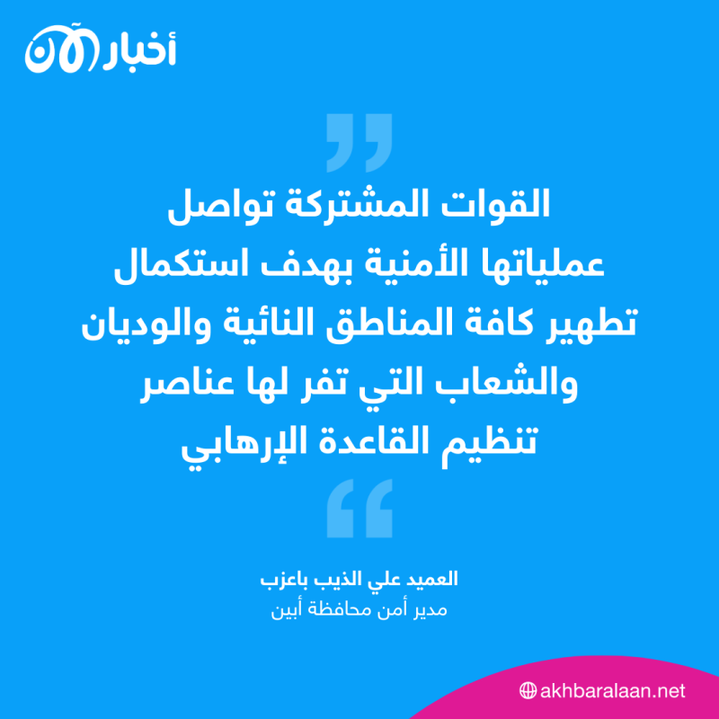مدير أمن أبين يعلن السيطرة على معسكر تابع لتنظيم القاعدة الإرهابي