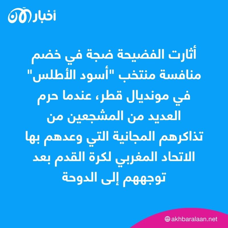 فضيحة اختلاس تذاكر كأس العالم في المغرب.. حكم قضائي بحق متهمين 1 فضيحة اختلاس تذاكر كأس العالم في المغرب.. حكم قضائي بحق متهمين