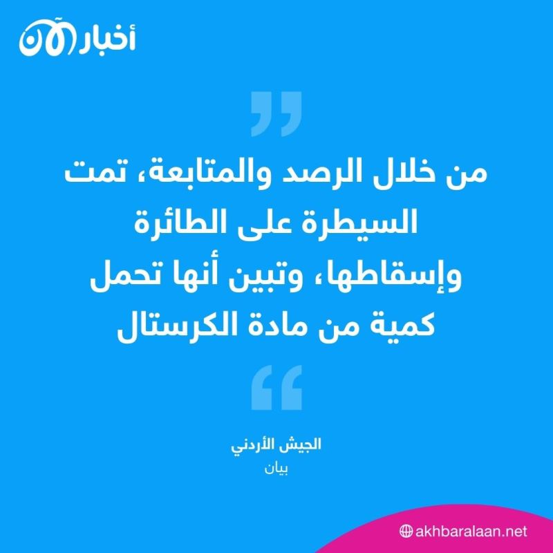 الجيش الأردني يحبط محاولة تهريب مخدرات في طائرة مسيرة.. ما التفاصيل؟ 1 الجيش الأردني يحبط محاولة تهريب مخدرات في طائرة مسيرة.. ما التفاصيل؟