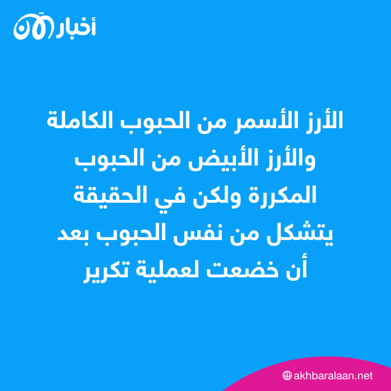 دليلك الشامل عن الفرق بين الأرز الأبيض والأسمر