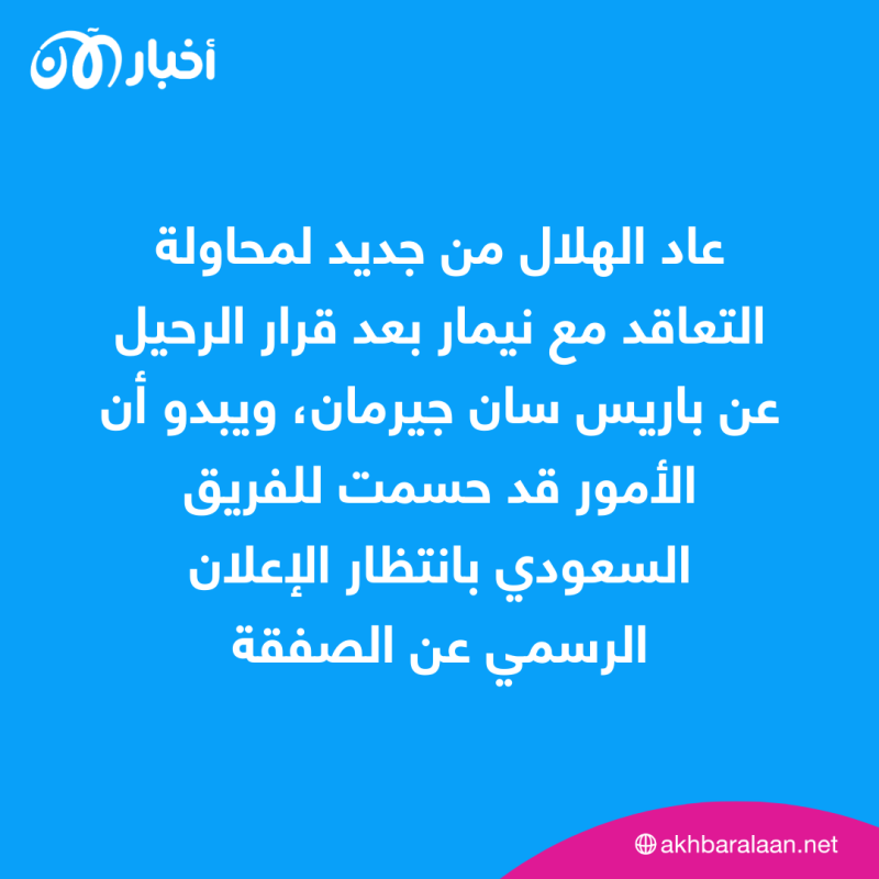 مستقبل نيمار سيتحدد خلال 24 ساعة بحسب خبراء.. هل حسم أمره باتجاه الهلال؟ 1 مستقبل نيمار سيتحدد خلال 24 ساعة بحسب خبراء.. هل حسم أمره باتجاه الهلال؟