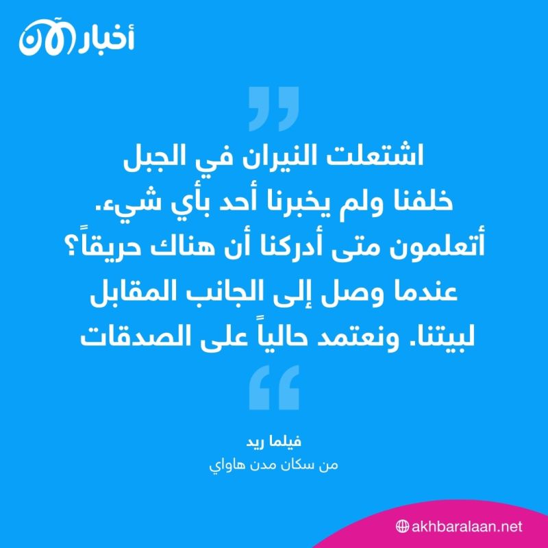 نحو 100 قتيل.. معاناة وغضب في هاواي مع ارتفاع حصيلة ضحايا الحرائق