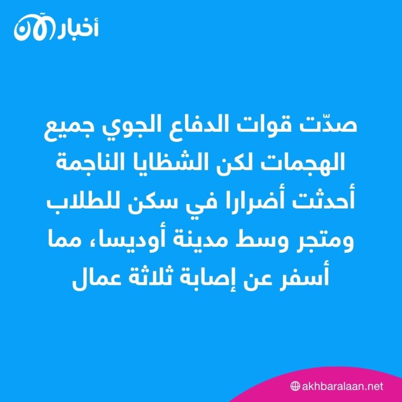 أوكرانيا تعلن إسقاط مجموعة صواريخ ومسيّرات فوق أوديسا