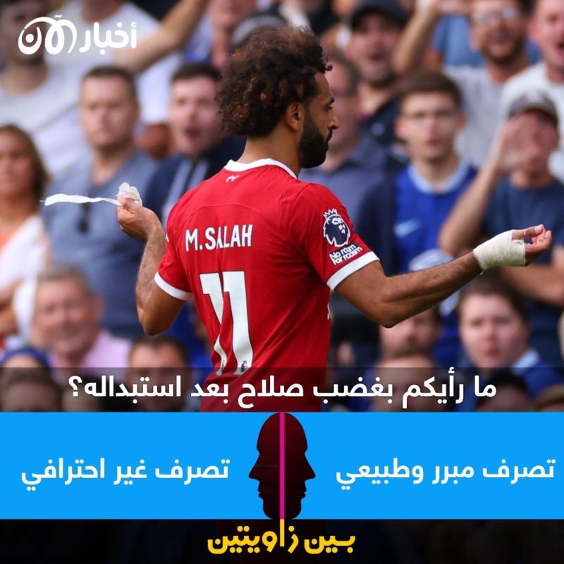 بين زاويتين | غضب صلاح.. هل هو مبرر أم تصرف غير احترافي؟ 1 بين زاويتين | غضب صلاح.. هل هو مبرر أم تصرف غير احترافي؟