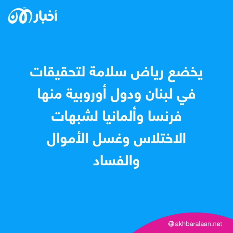 لبنان يتخذ اجراءات تجاه رياض سلامة