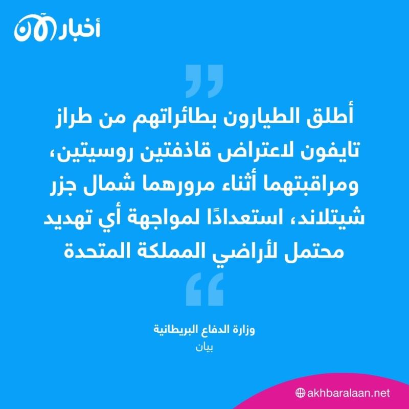 بريطانيا تعترض قاذفتين روسيتين أثناء عبورهما شمال اسكتلندا