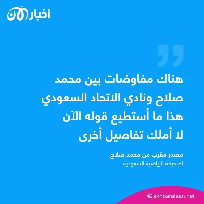 هل أعطى محمد صلاح الضوء الأخضر لإتمام انتقاله لاتحاد جدة؟ 1 هل أعطى محمد صلاح الضوء الأخضر لإتمام انتقاله لاتحاد جدة؟