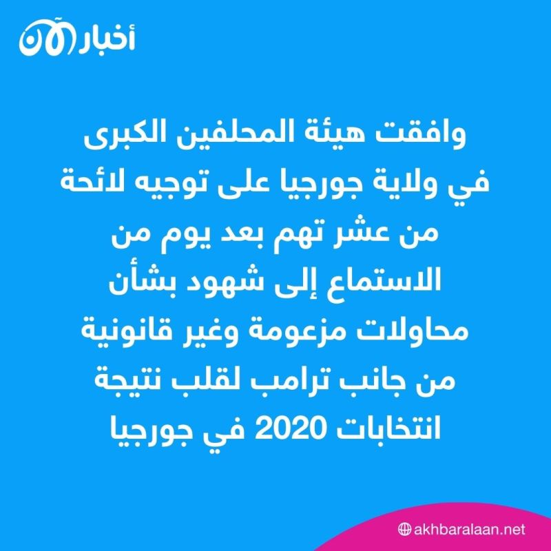 توجيه رابع لائحة اتهام إلى الرئيس الأمريكي السابق دونالد ترامب.. ماذا تضمنت؟