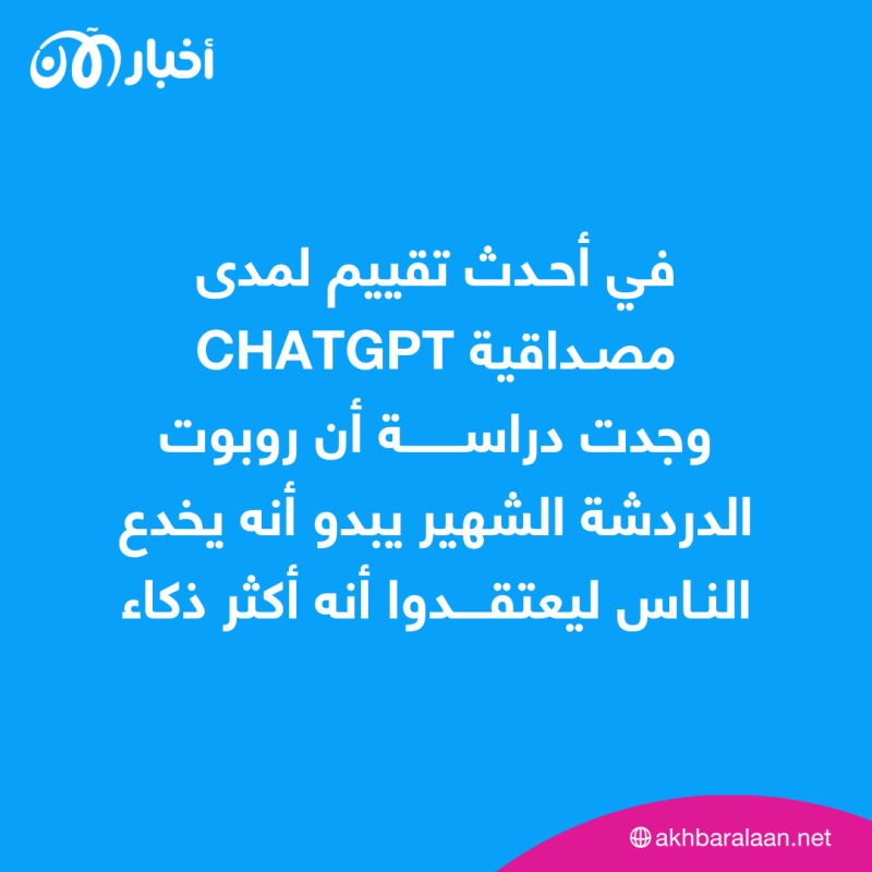 هل ChatGPT يخدعنا لنعتقد أنه أكثر ذكاء؟ دراسة جديدة تجيب 1 هل ChatGPT يخدعنا لنعتقد أنه أكثر ذكاء؟ دراسة جديدة تجيب