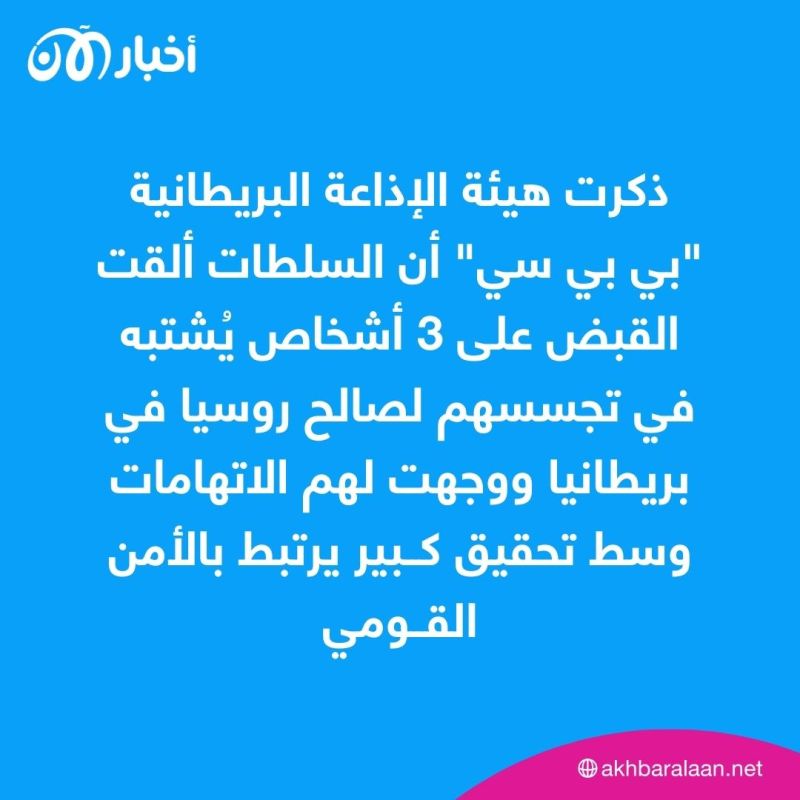 بي بي سي: لندن تعتقل 3 للاشتباه في تجسسهم لصالح روسيا.. والشرطة البريطانية ترد