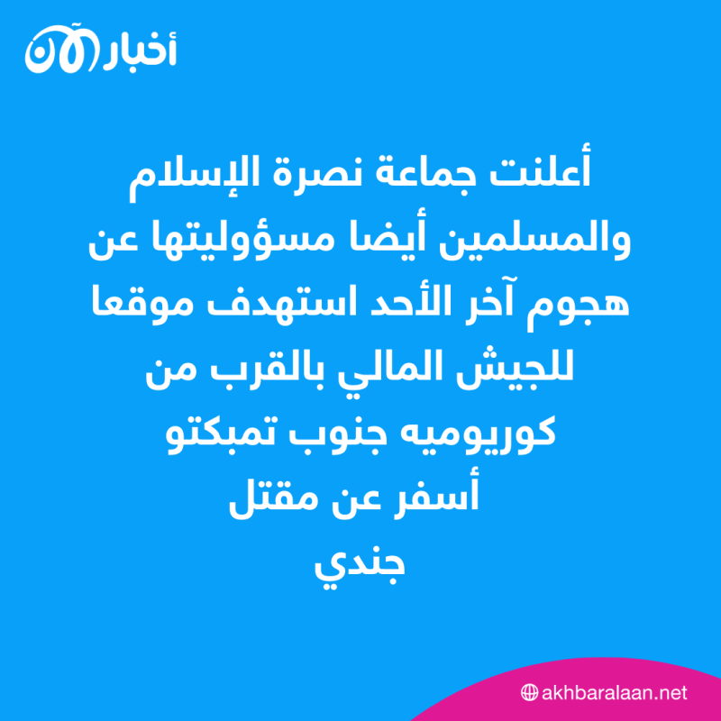 جماعة نصرة الإسلام والمسلمين تتبنى هجومًا استهدف بعثة الأمم المتحدة في مالي
