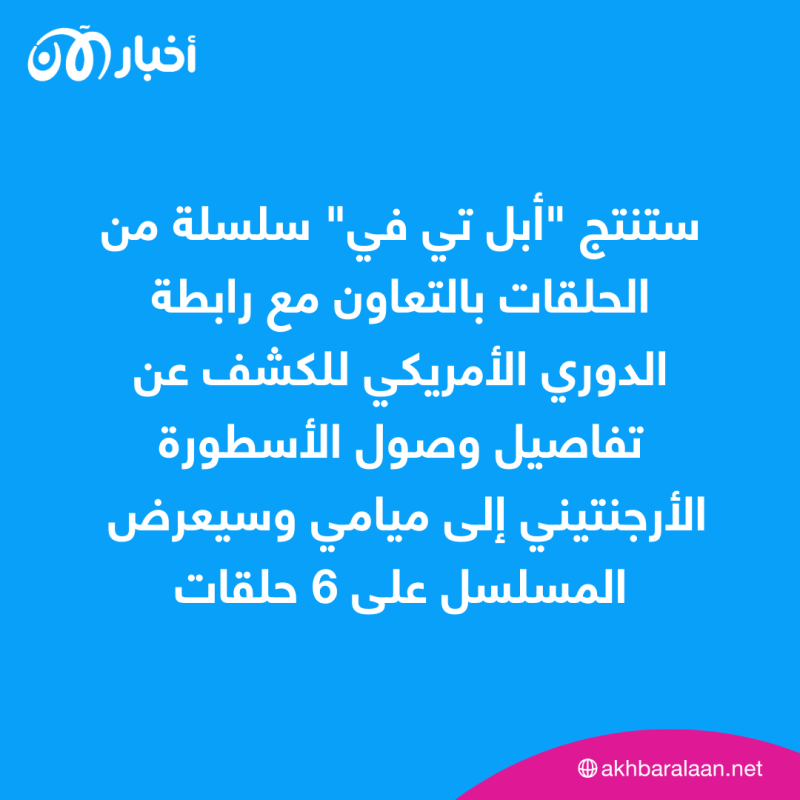 "أبل تي في" تنتج مسلسلاً عن ميسي.. ما التفاصيل؟