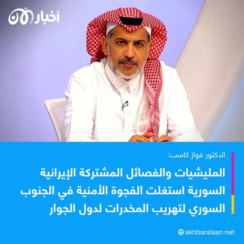 استمرار تهريب الكبتاغون من سوريا إلى دول الجوار.. كيف يمكن القضاء على هذه الآفة؟ 1 تم استغلال الفراغ الأمني من قبل المليشيات والفصائل المشتركة الإيرانية السورية لتهريب المخدرات لداخل الأراضي الأردنية