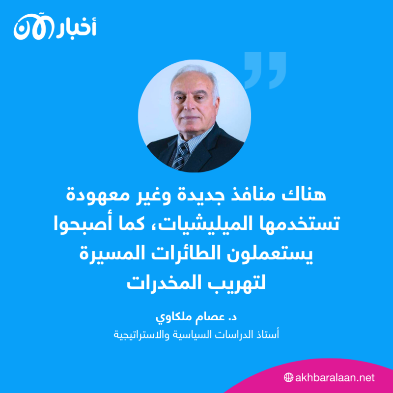 استمرار تهريب الكبتاغون من سوريا إلى دول الجوار.. كيف يمكن القضاء على هذه الآفة؟ 2 أصبحت هناك منافذ جديدة وغير معهودة تستخدمها الميليشيات للتهريب بالاضافة إلى التقنيات الجديدة، إذ أصبحوا يستعملون الطائرات المسيرة لتهريب المخدرات