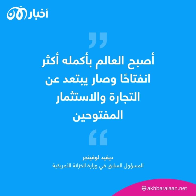 النظام الاقتصادي العالمي الجديد.. من يربح ومن يخسر في معركة تقزيم الصين؟