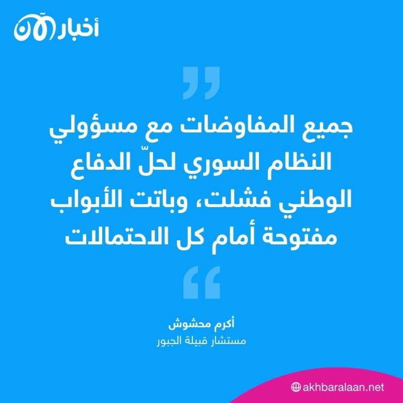 هل انتهت مشكلة الجبور في الحسكة أم أن طبول الحرب تقرع؟ 1 هل انتهت مشكلة الجبور في الحسكة أم أن طبول الحرب تقرع؟