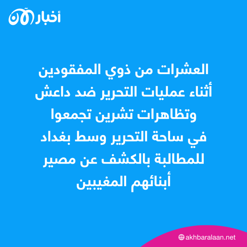 بعد اختفائهم إثر مواجهات داعش واحتجاجات تشرين.. صرخة أهالي المغيبين تعلو بغداد