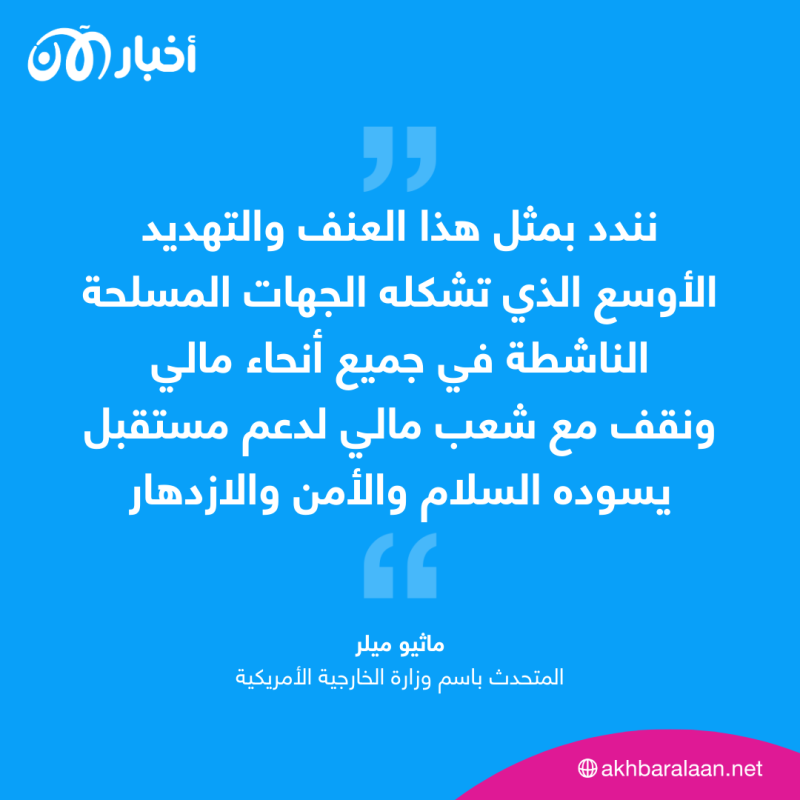 بعد هجمات متصاعدة.. الولايات المتحدة تعرب عن قلقها تجاه تفاقم العنف في مالي