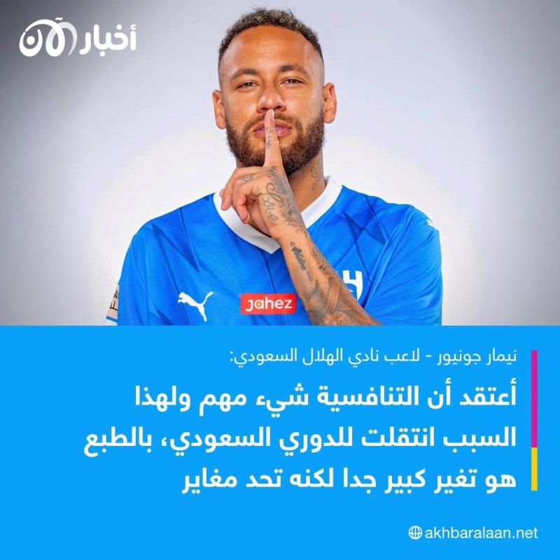 ما هي أسباب انتقاله للهلال وكيف يرى خطوة رونالدو بالذهاب للسعودية؟.. نيمار يُجيب