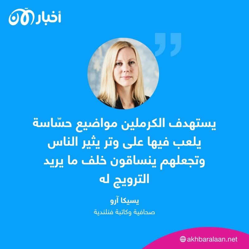 يسيكا آرو معرّضة للعنف بسبب الدعاية الروسية.. هكذا يهدد الكرملين أمنها الشخصي