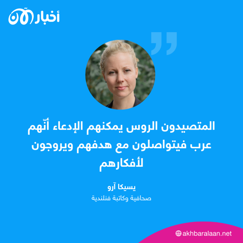 يسيكا آرو معرّضة للعنف بسبب الدعاية الروسية.. هكذا يهدد الكرملين أمنها الشخصي