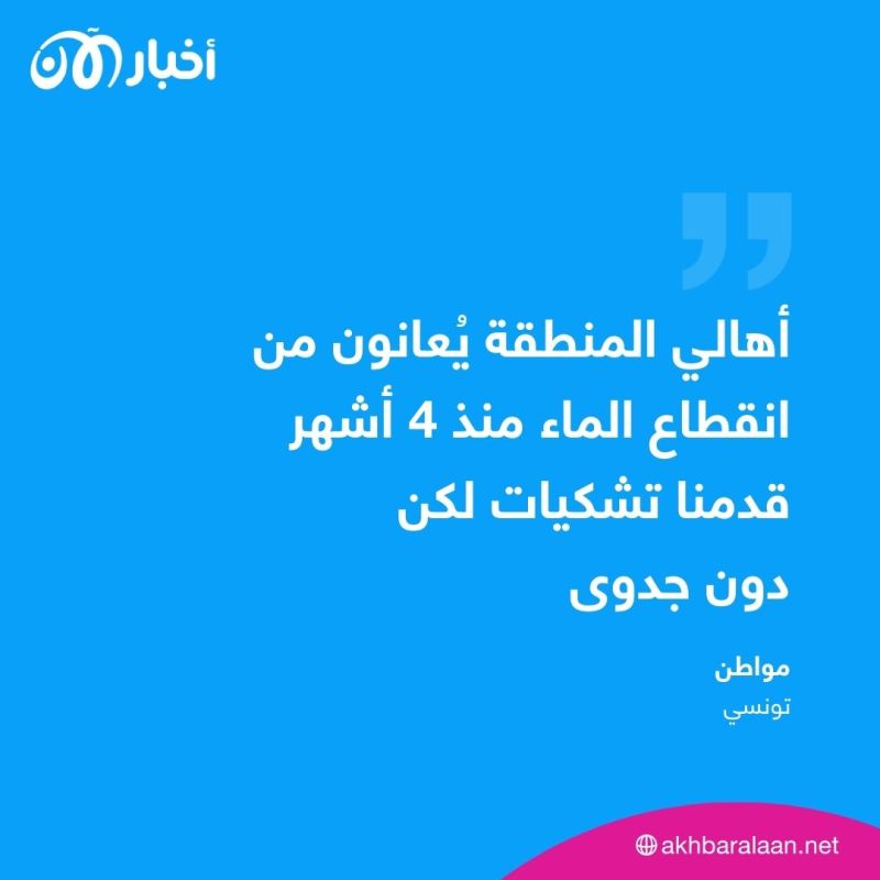 بعد انقطاع المياه لأشهر.. كيف عبّر التونسيون عن غضبهم؟ 1 بعد انقطاع المياه لأشهر.. كيف عبّر التونسيون عن غضبهم؟