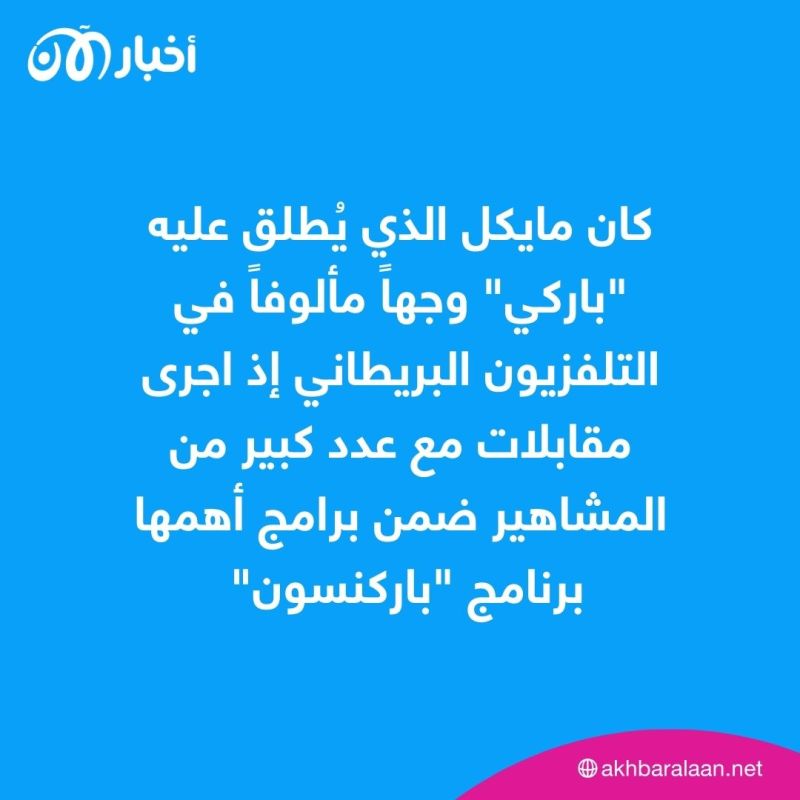 رحيل السير مايكل باركنسون "ملك" الحوارات التلفزيونية في بريطانيا 1 رحيل السير مايكل باركنسون "ملك" الحوارات التلفزيونية في بريطانيا