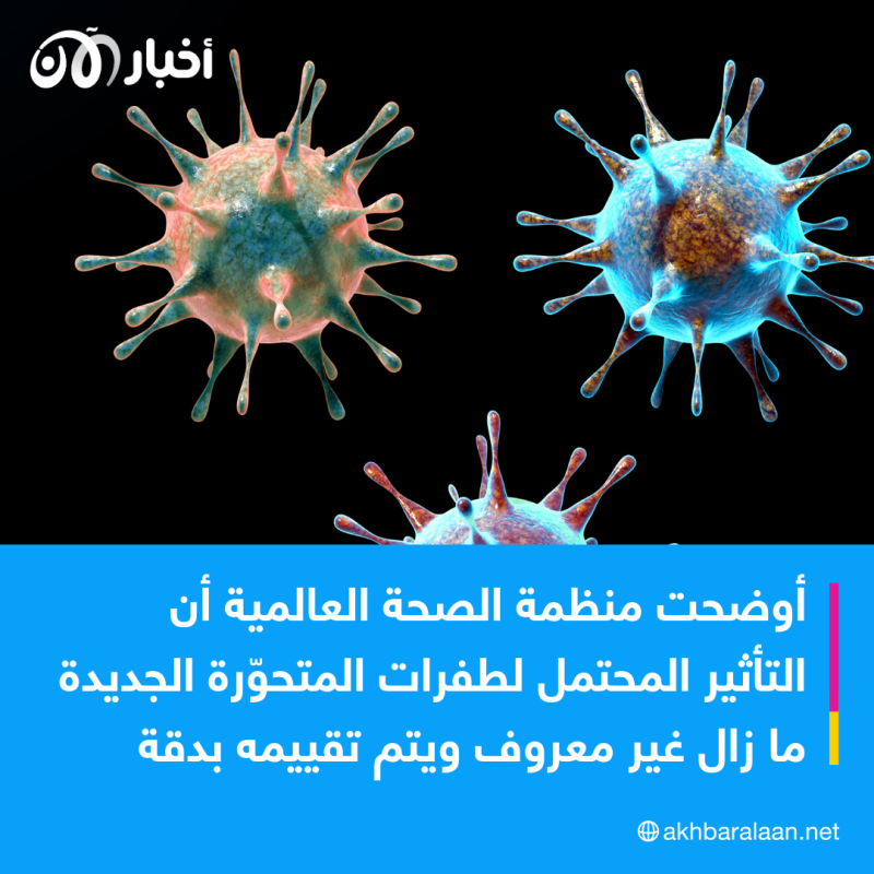 متحور كوفيد الجديد تحت المراقبة.. هل يجب أن نقلق؟