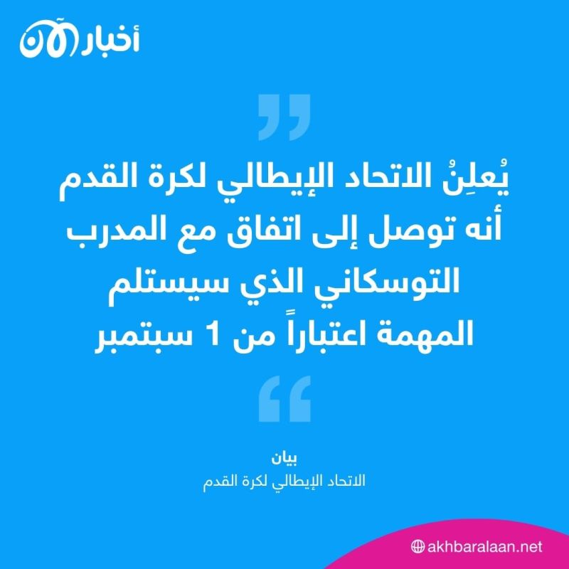 لوتشانو سباليتي مدرباً جديداً لمنتخب إيطاليا