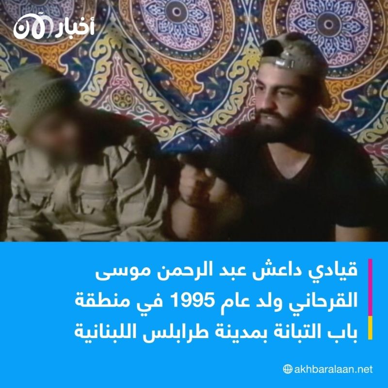أبو أحمد اللبناني.. داعش يعترف بمقتل أحد قادته العسكريين