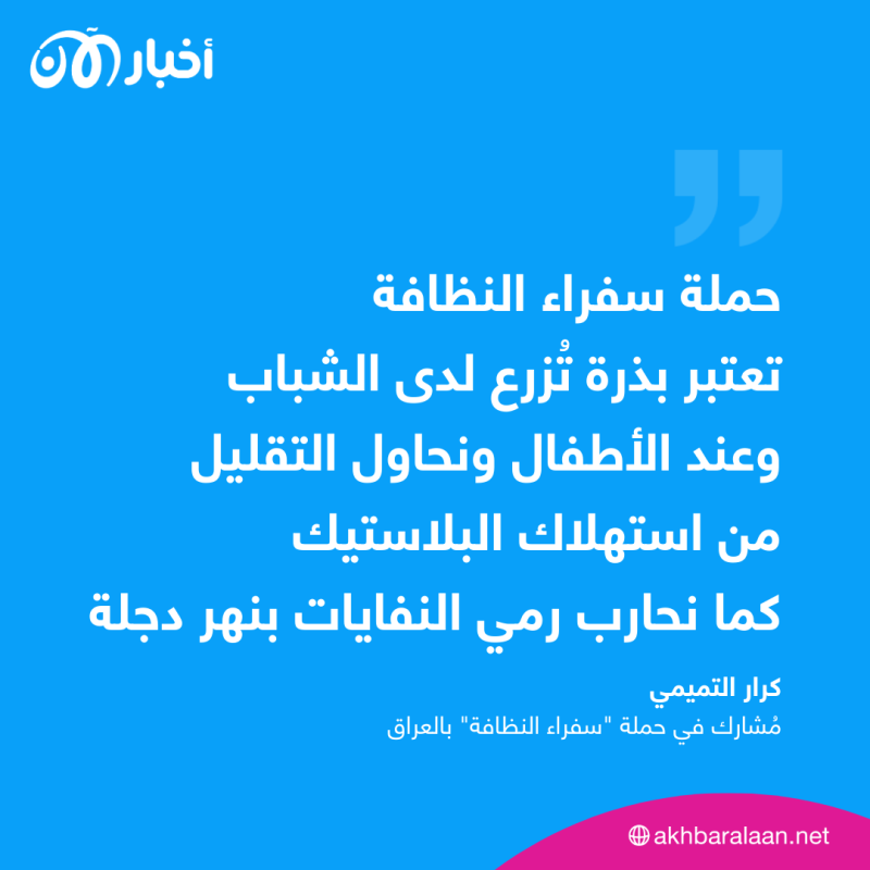 "سفراء النظافة".. حملة في العراق لتنظيف نهر دجلة 2 "سفراء النظافة".. حملة في العراق لتنظيف نهر دجلة