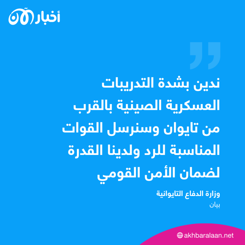 تايوان تدين التدريبات الصينية.. وتؤكد: قادرون على ضمان الأمن 1 تايوان تدين التدريبات الصينية.. وتؤكد: قادرون على ضمان الأمن