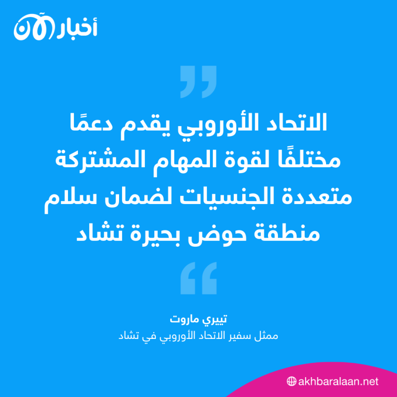 بهدف السلام.. الاتحاد الأوروبي يدعم "القوة المشتركة متعددة الجنسيات" في تشاد 1 بهدف السلام.. الاتحاد الأوروبي يدعم "القوة المشتركة متعددة الجنسيات" في تشاد