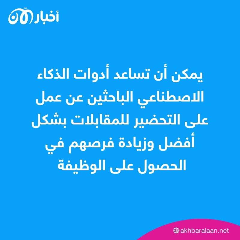 3 أدوات ذكاء اصطناعي تساعد في التحضير لمقابلات العمل.. كيف تستخدمها؟