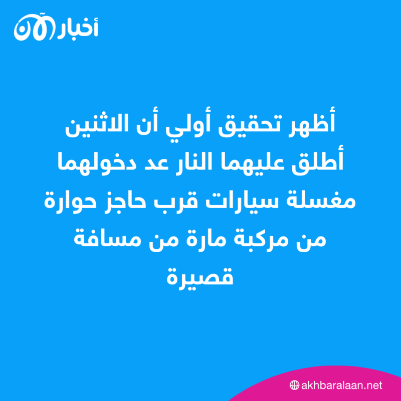 مقتل إسرائلييّن في هجوم بالضفة الغربية 1 مقتل إسرائلييّن في هجوم بالضفة الغربية