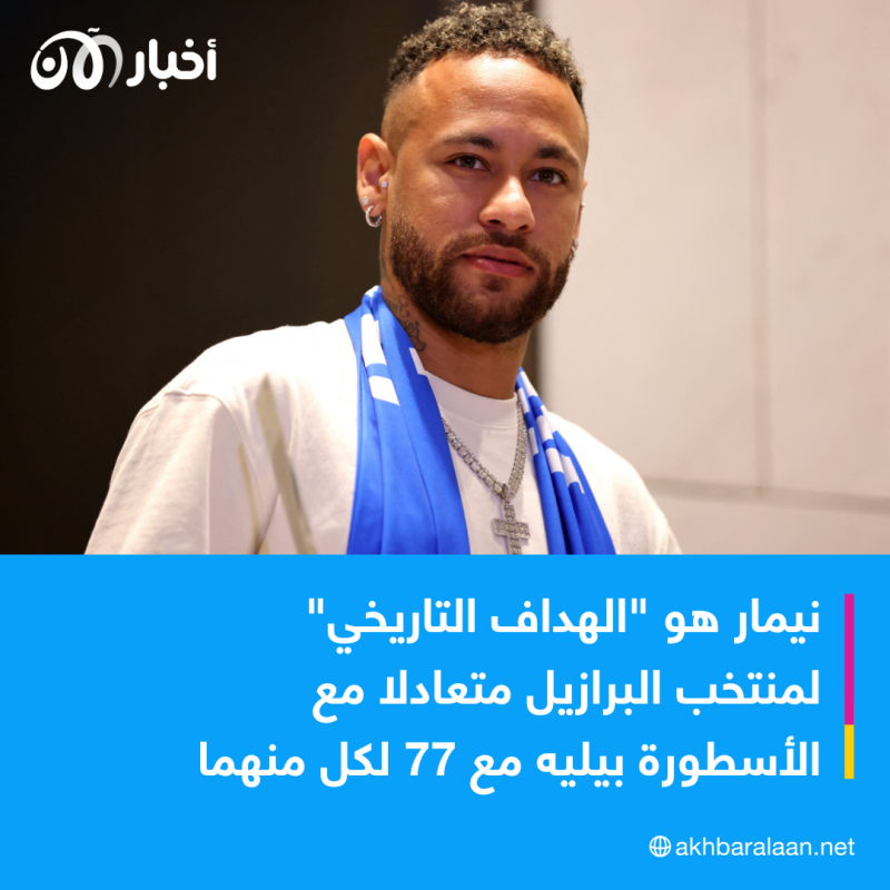 الهلال يقدم "التاريخي" نيمار لجماهيره في الرياض
