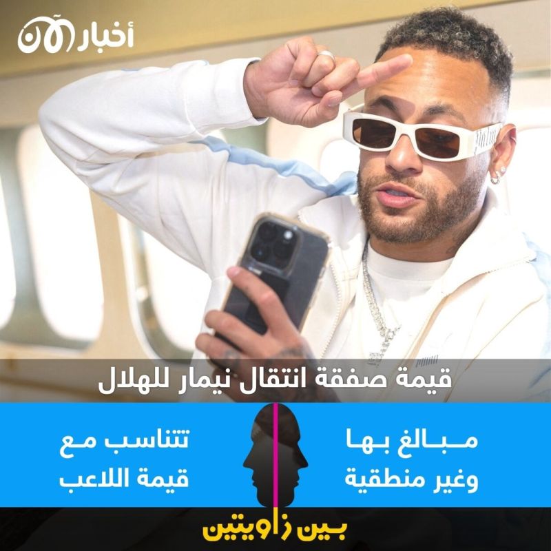 بين زاويتين | انتقال نيمار للهلال.. ضربة تاريخية أم صفقة ”مبالغ بها“؟