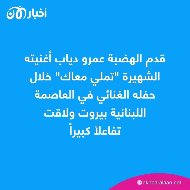 عمرو دياب يحيي حفلاً في لبنان ويقول "أنا اللي غلطان"