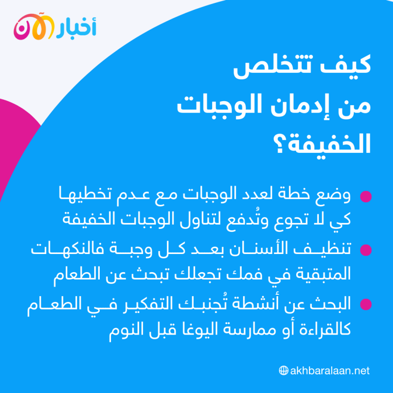 هل يجب أن نقلق بشأن تناول الوجبات الخفيفة؟ 3 هل يجب أن نقلق بشأن تناول الوجبات الخفيفة؟